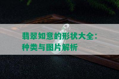 翡翠如意的形状大全：种类与图片解析