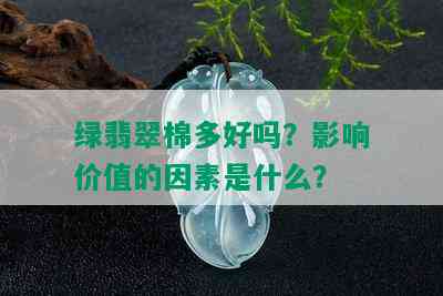 绿翡翠棉多好吗？影响价值的因素是什么？