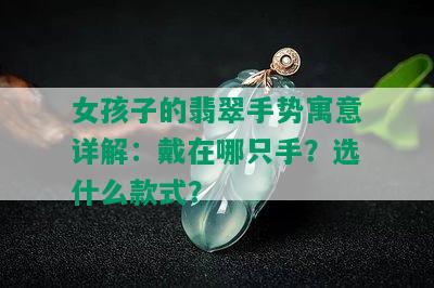 女孩子的翡翠手势寓意详解：戴在哪只手？选什么款式？