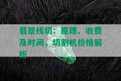 翡翠线切：原理、收费及时间，切割机价格解析