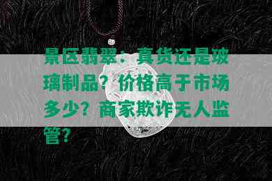 景区翡翠：真货还是玻璃制品？价格高于市场多少？商家欺诈无人监管？