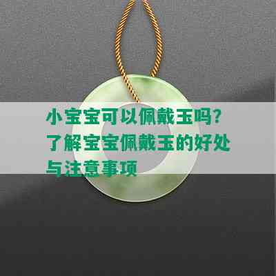 小宝宝可以佩戴玉吗？了解宝宝佩戴玉的好处与注意事项