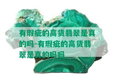 有瑕疵的高货翡翠是真的吗-有瑕疵的高货翡翠是真的吗吗