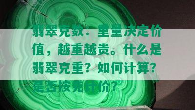 翡翠克数：重量决定价值，越重越贵。什么是翡翠克重？如何计算？是否按克计价？