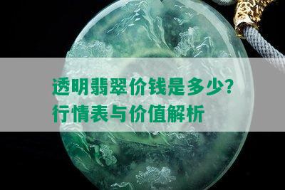 透明翡翠价钱是多少？行情表与价值解析