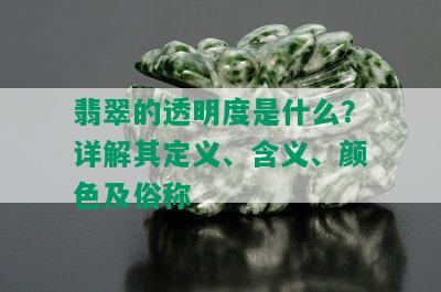 翡翠的透明度是什么？详解其定义、含义、颜色及俗称