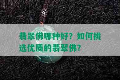 翡翠佛哪种好？如何挑选优质的翡翠佛？