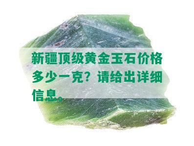 新疆顶级黄金玉石价格多少一克？请给出详细信息。