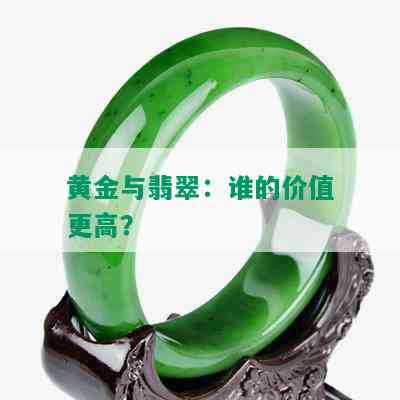 黄金与翡翠：谁的价值更高？