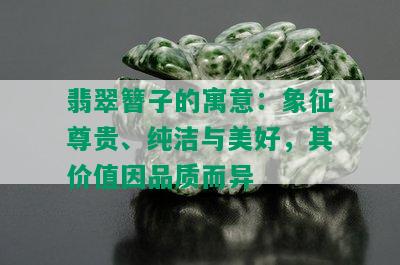 翡翠簪子的寓意：象征尊贵、纯洁与美好，其价值因品质而异