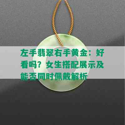 左手翡翠右手黄金：好看吗？女生搭配展示及能否同时佩戴解析