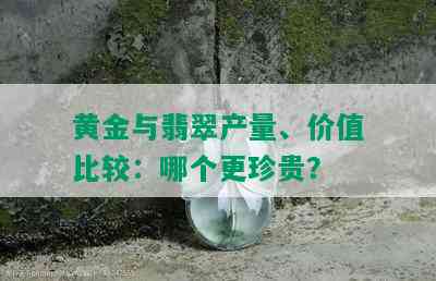 黄金与翡翠产量、价值比较：哪个更珍贵？