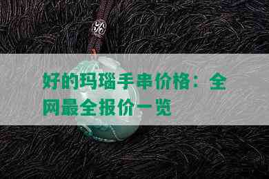 好的玛瑙手串价格：全网最全报价一览