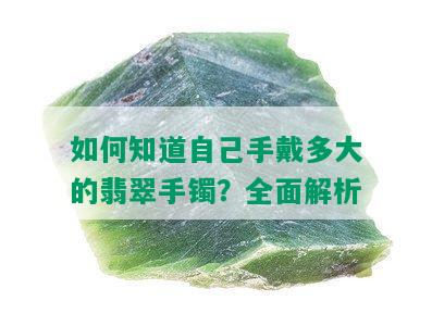 如何知道自己手戴多大的翡翠手镯？全面解析