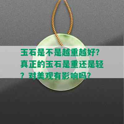 玉石是不是越重越好？真正的玉石是重还是轻？对美观有影响吗？