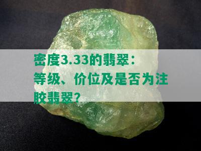 密度3.33的翡翠：等级、价位及是否为注胶翡翠？