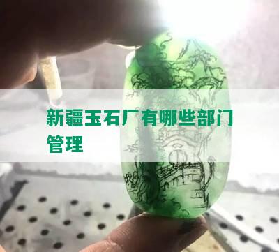 新疆玉石厂有哪些部门管理