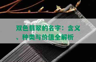 双色翡翠的名字：含义、种类与价值全解析