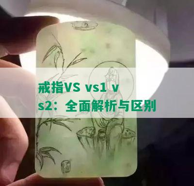 戒指VS vs1 vs2：全面解析与区别