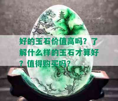 好的玉石价值高吗？了解什么样的玉石才算好？值得购买吗？