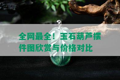 全网最全！玉石葫芦摆件图欣赏与价格对比