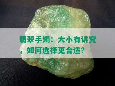 翡翠手镯：大小有讲究，如何选择更合适？