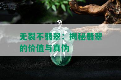 无裂不翡翠：揭秘翡翠的价值与真伪