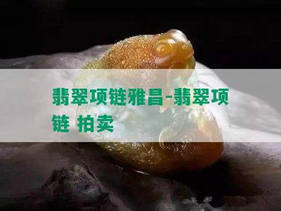 翡翠项链雅昌-翡翠项链 拍卖