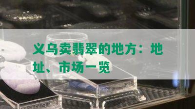 义乌卖翡翠的地方：地址、市场一览