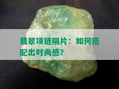 翡翠项链隔片：如何搭配出时尚感？