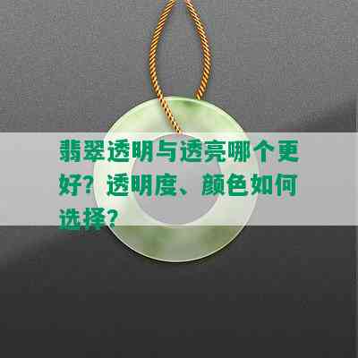 翡翠透明与透亮哪个更好？透明度、颜色如何选择？