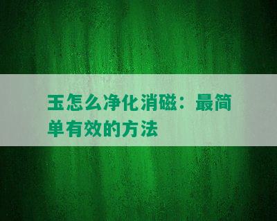 玉怎么净化消磁：最简单有效的方法