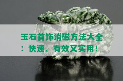 玉石首饰消磁方法大全：快速、有效又实用！