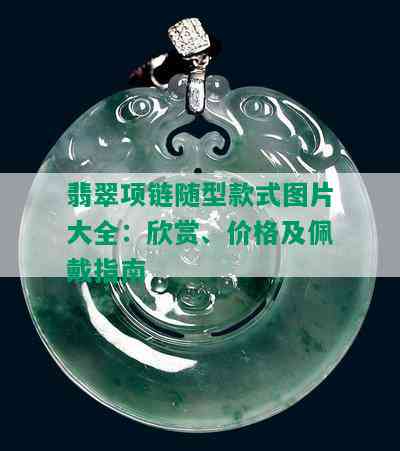 翡翠项链随型款式图片大全：欣赏、价格及佩戴指南