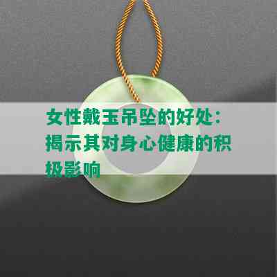 女性戴玉吊坠的好处：揭示其对身心健康的积极影响