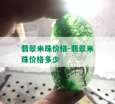 翡翠米珠价格-翡翠米珠价格多少