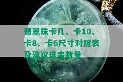 翡翠珠卡几、卡10、卡8、卡6尺寸对照表及建议珠串数量