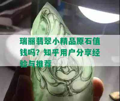 瑞丽翡翠小精品原石值钱吗？知乎用户分享经验与推荐