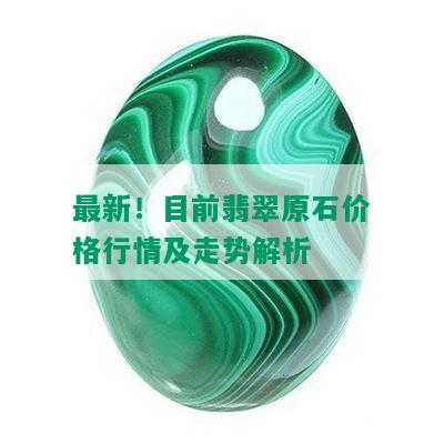 最新！目前翡翠原石价格行情及走势解析