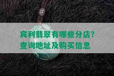 宾利翡翠有哪些分店？查询地址及购买信息