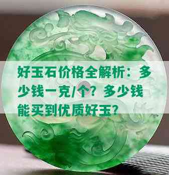 好玉石价格全解析：多少钱一克/个？多少钱能买到优质好玉？