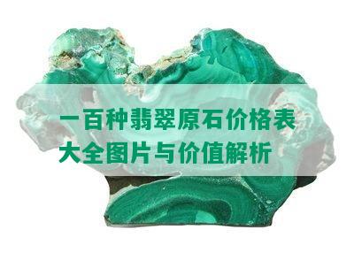 一百种翡翠原石价格表大全图片与价值解析