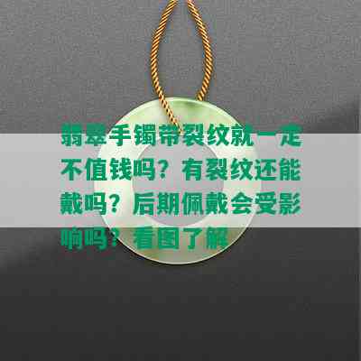 翡翠手镯带裂纹就一定不值钱吗？有裂纹还能戴吗？后期佩戴会受影响吗？看图了解