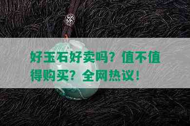 好玉石好卖吗？值不值得购买？全网热议！