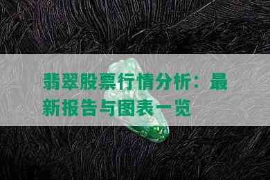 翡翠股票行情分析：最新报告与图表一览