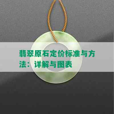 翡翠原石定价标准与方法：详解与图表