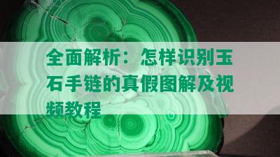 全面解析：怎样识别玉石手链的真假图解及视频教程