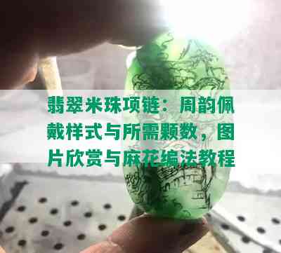 翡翠米珠项链：周韵佩戴样式与所需颗数，图片欣赏与麻花编法教程