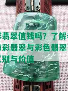 彩翡翠值钱吗？了解春带彩翡翠与彩色翡翠的区别与价值