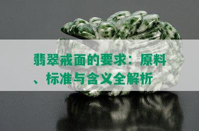 翡翠戒面的要求：原料、标准与含义全解析